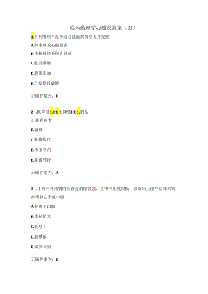 临床药理学习题及答案（21）.docx