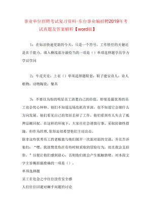 事业单位招聘考试复习资料-东台事业编招聘2019年考试真题及答案解析【word版】.docx