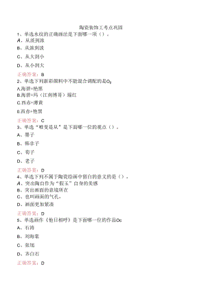 陶瓷装饰工考点巩固.docx