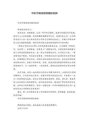 中秋节商场领导精彩致辞.docx