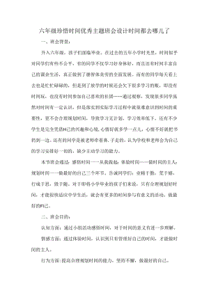 六年级珍惜时间优秀主题班会设计时间都去哪儿了.docx