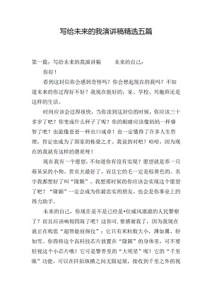写给未来的我演讲稿精选五篇.docx