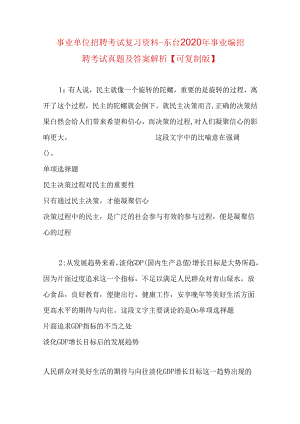 事业单位招聘考试复习资料-东台2020年事业编招聘考试真题及答案解析【可复制版】.docx