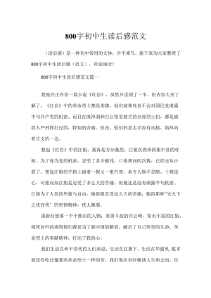 800字初中生读后感范文.docx