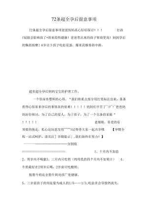 72条超全孕后注意事项.docx