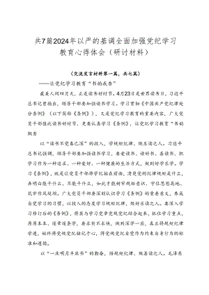 共7篇2024年以严的基调全面加强党纪学习教育心得体会（研讨材料）.docx