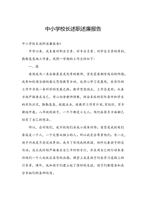 中小学校长述职述廉报告.docx