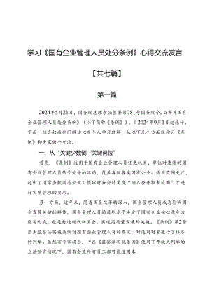学习《国有企业管理人员处分条例》心得交流发言7篇.docx
