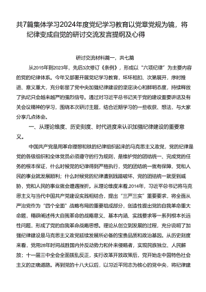 共7篇集体学习2024年度党纪学习教育以党章党规为镜将纪律变成自觉的研讨交流发言提纲及心得.docx