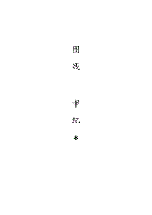 [监理资料]装修工程图纸会审纪要.docx