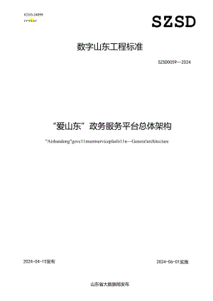 SZSD 0059—2024 “爱山东”政务服务平台 总体架构.docx