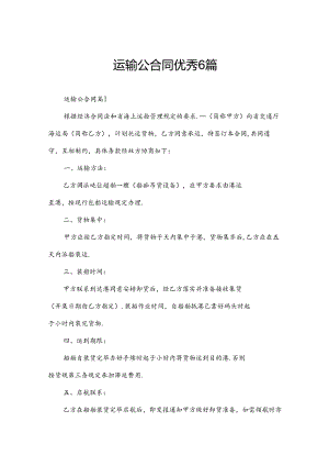 运输公合同优秀6篇.docx