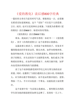 《爱的教育》读后感800字经典.docx
