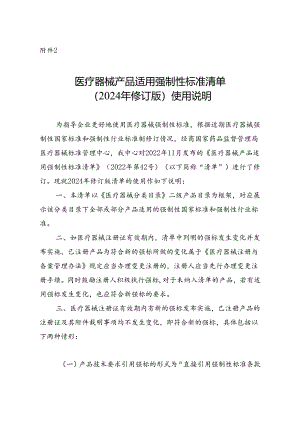 医疗器械产品适用强制性标准清单（2024年修订版）使用说明.docx