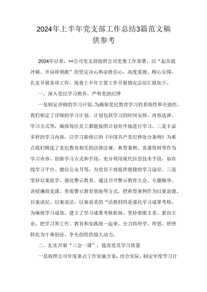 2024年上半年党支部工作总结3篇范文稿供参考.docx