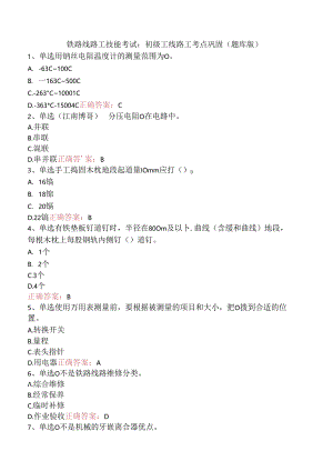 铁路线路工技能考试：初级工线路工考点巩固（题库版）.docx