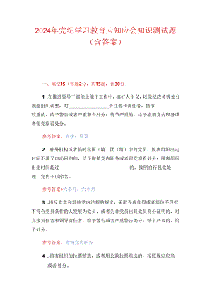 2024 党纪学习教育应知应会知识测试题（附答案）.docx