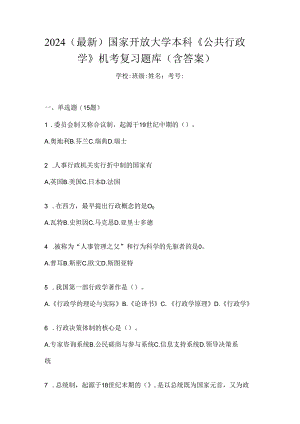 2024（最新）国家开放大学本科《公共行政学》机考复习题库（含答案）.docx