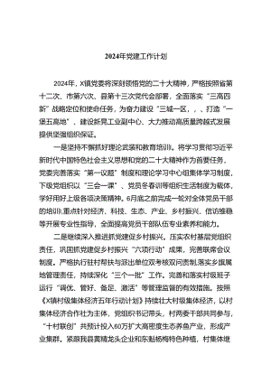 2024年党建工作计划（共5篇）汇编.docx