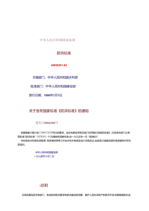 GB50201-94防洪标准.docx