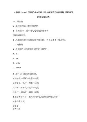人教版（2015）信息技术六年级上册《循环语句能控制》课堂练习及课文知识点.docx