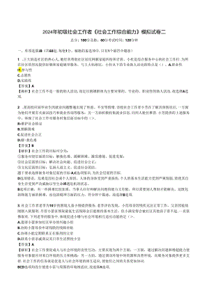 2024年初级社会工作者《初级社会工作综合能力》考前押题密卷.docx