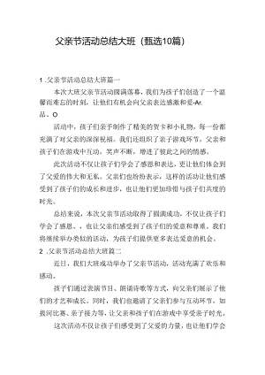 父亲节活动总结大班（甄选10篇）.docx