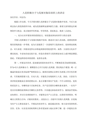 入党积极分子与发展对象培训班上的讲话.docx
