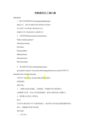 桥教案范文汇编六篇.docx
