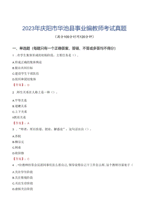 2023年庆阳市华池县事业编教师考试真题.docx