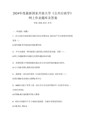 2024年度最新国家开放大学《公共行政学》网上作业题库及答案.docx