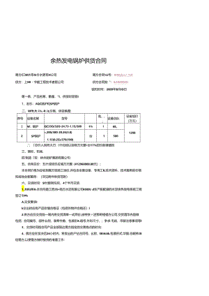 江西永丰南方水泥4500td熟料生产线余热发电锅炉供货合同.docx