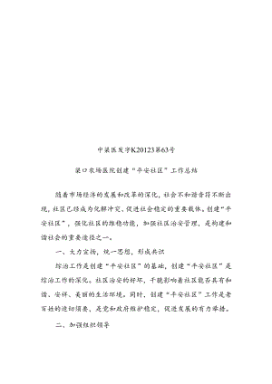63------渠口农场医院创建“安全社区”工作总结-于7月10前报卫生局.docx
