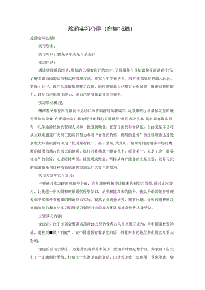 旅游实习心得(合集15篇).docx