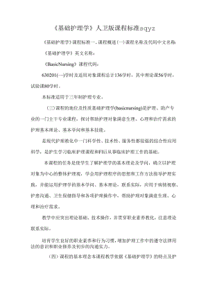 《基础护理学》人卫版课程标准sqyz.docx