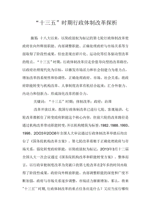 “十三五”时期行政体制改革探析.docx