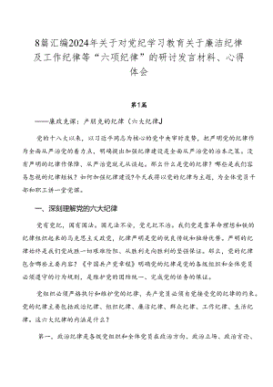 8篇汇编2024年关于对党纪学习教育关于廉洁纪律及工作纪律等“六项纪律”的研讨发言材料、心得体会.docx