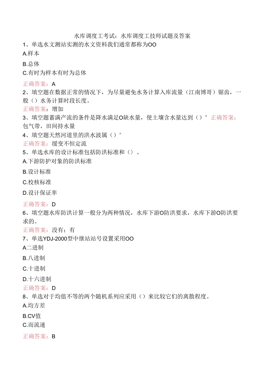水库调度工考试:水库调度工技师试题及答案.docx_第1页