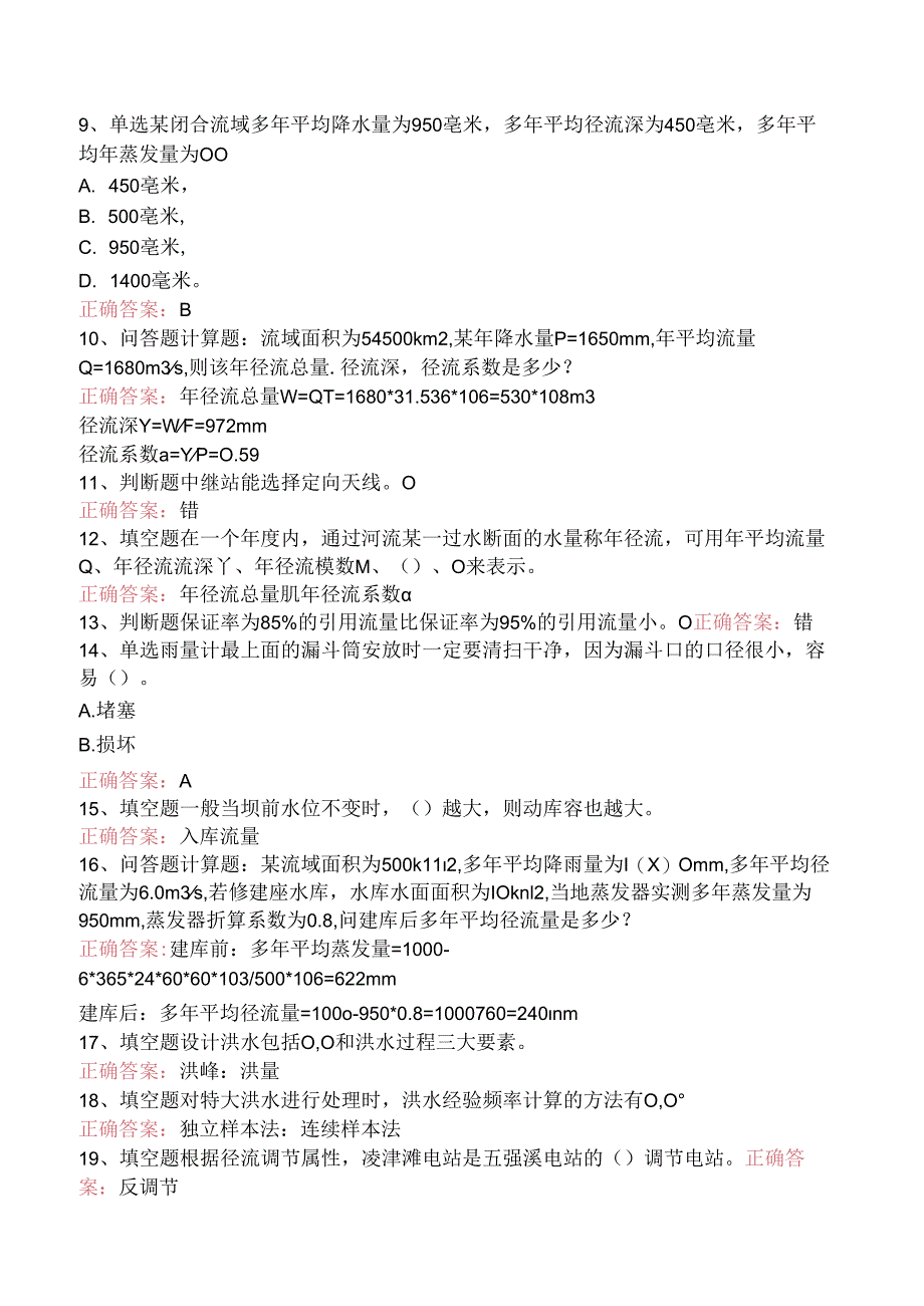 水库调度工考试:水库调度工技师试题及答案.docx_第2页