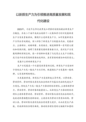 以新质生产力为引领推进高质量发展和现代化建设.docx