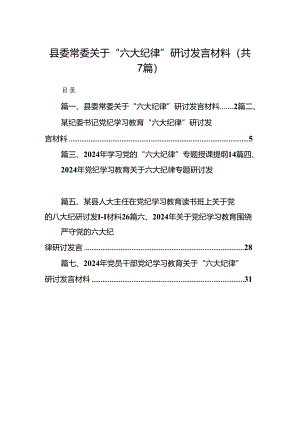 县委常委关于“六大纪律”研讨发言材料（共7篇）.docx