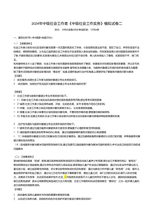 2024年中级社会工作者《中级社会工作实务》模拟试卷二.docx