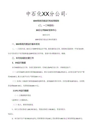 ERP运行报告.docx