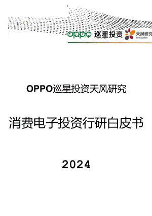 【白皮书市场研报】OPPO&巡星投资&天风研究：2024消费电子投资行研白皮书.docx