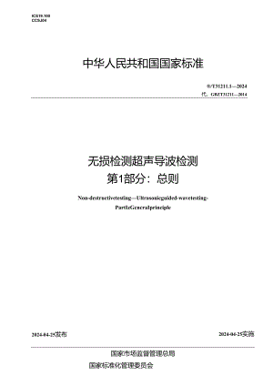GB_T 31211.1-2024 无损检测 超声导波检测 第1部分：总则.docx