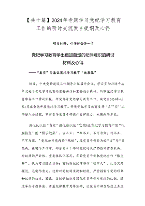 【共十篇】2024年专题学习党纪学习教育工作的研讨交流发言提纲及心得.docx
