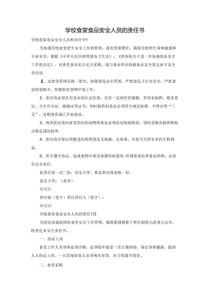 学校食堂食品安全人员的责任书.docx