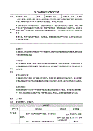 第4节 网上观看大熊猫 教案 三下信息科技川教版.docx