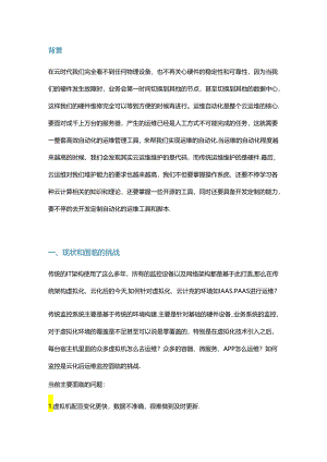 传统IT架构云化给运维带来什么变化.docx