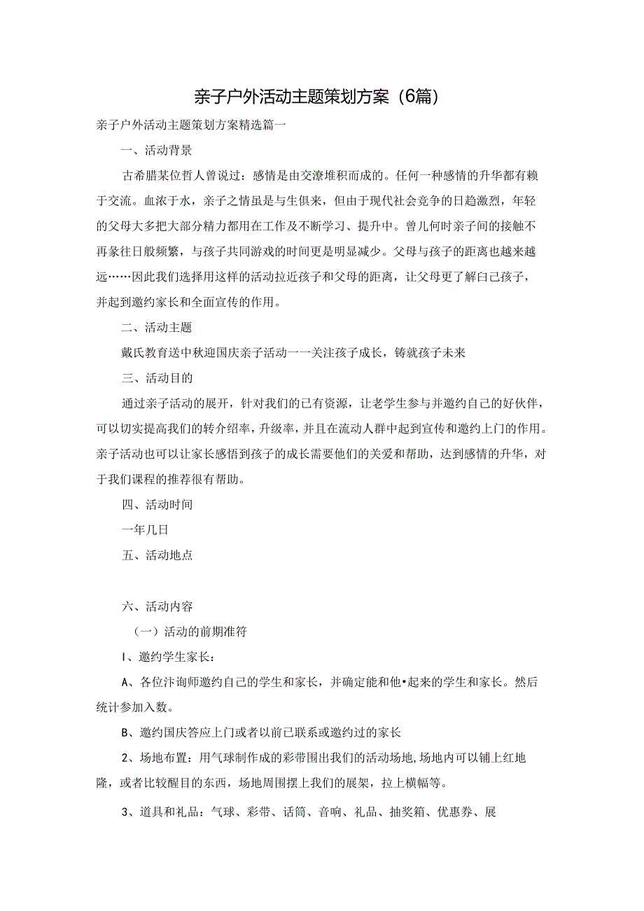 亲子户外活动主题策划方案(6篇).docx_第1页